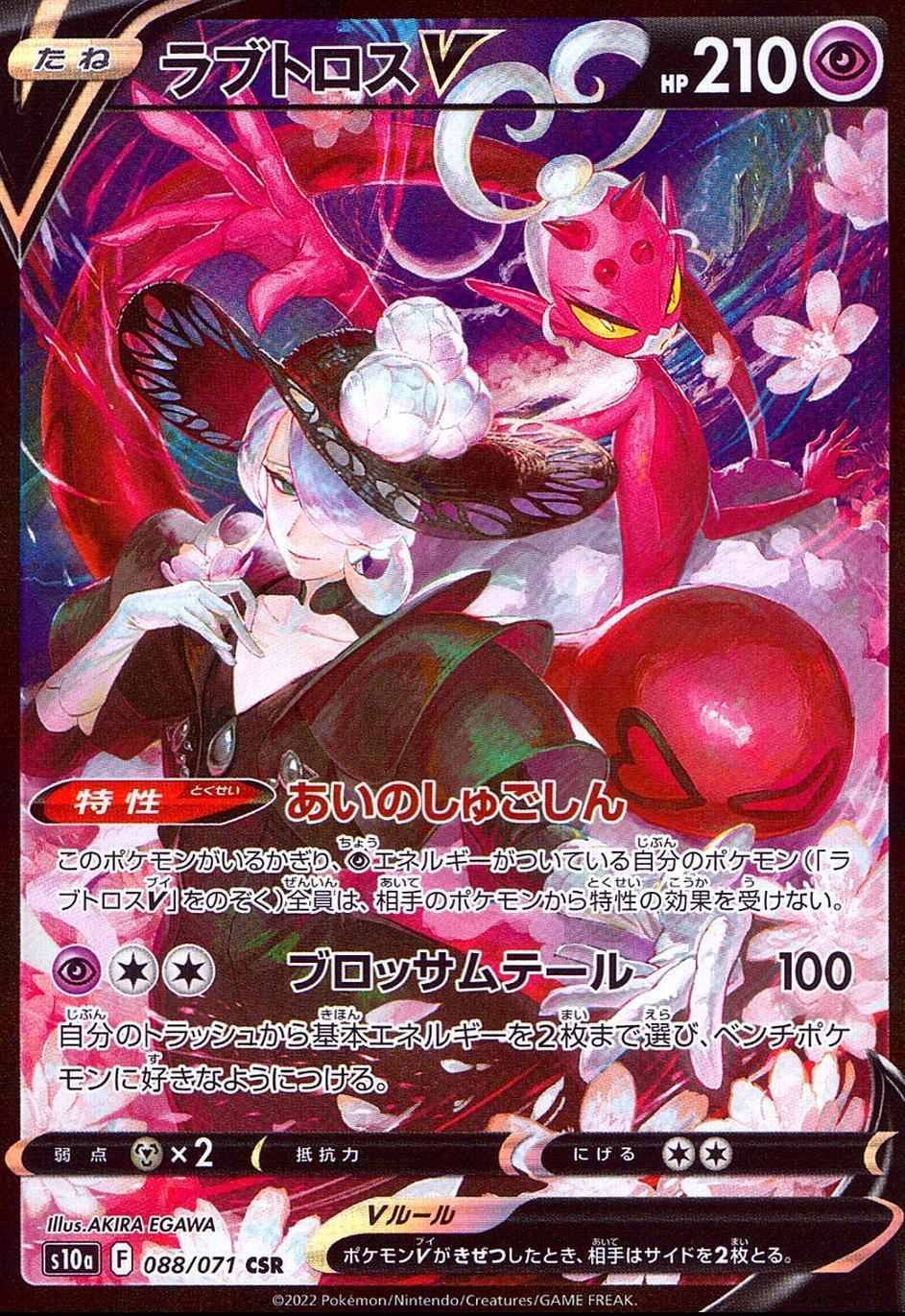 ラブトロスV S10A-088/071